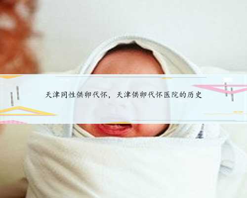 天津同性供卵代怀，天津供卵代怀医院的历史