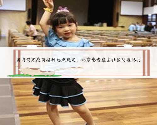 国内伤寒疫苗接种地点规定，北京患者应去社区防疫站打
