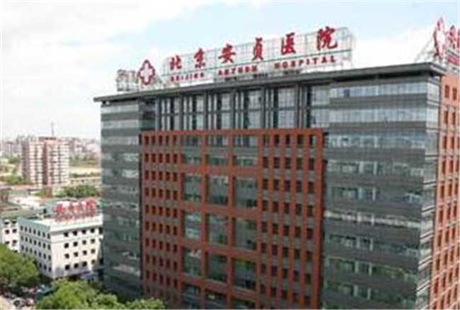 北京供卵机构排名，北京安贞医院（首都医科大学附属北京安贞医院）试管婴儿