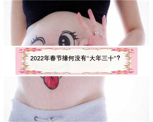 2022年春节缘何没有“大年三十”？