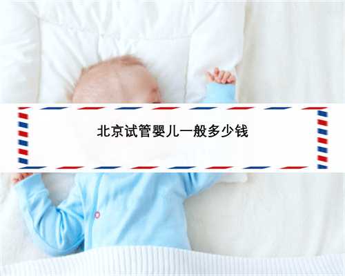 北京试管婴儿一般多少钱